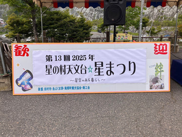 福島県田村市「星の村天文台」イベント参加レポート