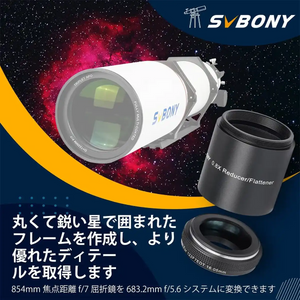SV550 122mm APO 屈折式望遠鏡+SV209   2インチ 0.8xフラットナー