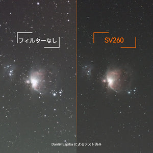 SV260  2" マルチバンド星空フィルター