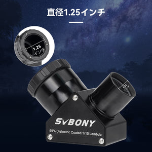 SV223 1.25 インチ 90 度クリックロック 99% 反射誘電体コーティング天頂ミラー 1/10 ラムダ ブラック