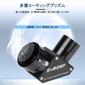 SV222 1.25 インチ 90°天頂ミラー 反射防止コーティング 屈折望遠鏡用